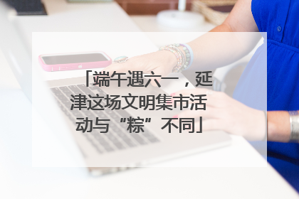 端午遇六一，延津这场文明集市活动与“粽”不同