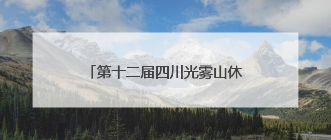 第十二届四川光雾山休闲避暑季暨第四届诺水河国际溶洞节在成都启幕