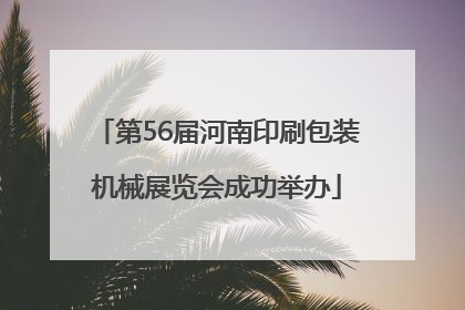 第56届河南印刷包装机械展览会成功举办