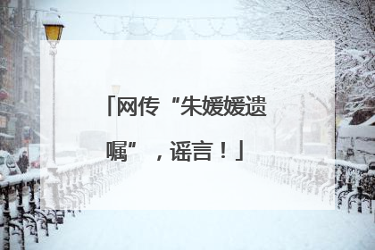 网传“朱媛媛遗嘱”，谣言！