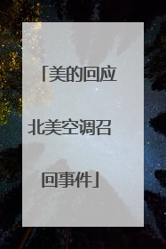 美的回应北美空调召回事件