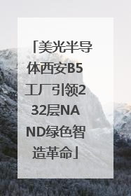 美光半导体西安B5工厂引领232层NAND绿色智造革命