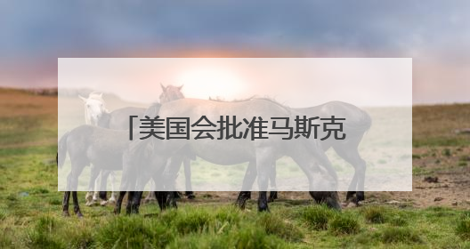 美国会批准马斯克削减联邦开支计划