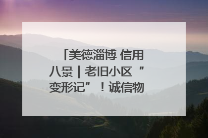 美德淄博 信用八景｜老旧小区“变形记”！诚信物业焐热居民心窝