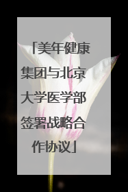 美年健康集团与北京大学医学部签署战略合作协议