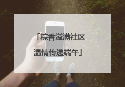粽香溢满社区 温情传递端午