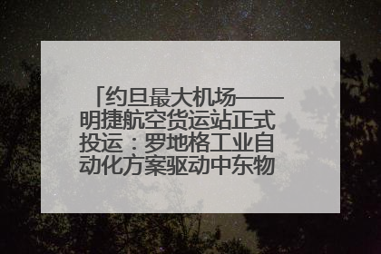 约旦最大机场——明捷航空货运站正式投运：罗地格工业自动化方案驱动中东物流未来新航向