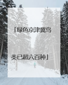 绿色京津冀鸟类已超六百种