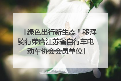绿色出行新生态！移拜骑行荣膺江苏省自行车电动车协会会员单位