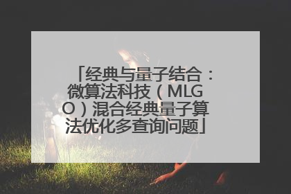 经典与量子结合：微算法科技（MLGO）混合经典量子算法优化多查询问题