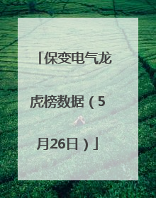 保变电气龙虎榜数据（5月26日）