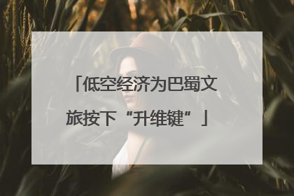 低空经济为巴蜀文旅按下“升维键”