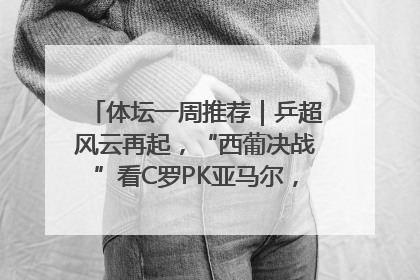 体坛一周推荐｜乒超风云再起，“西葡决战”看C罗PK亚马尔，NBA总决赛上演“正青春”……