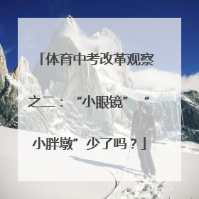 体育中考改革观察之二：“小眼镜”“小胖墩”少了吗？