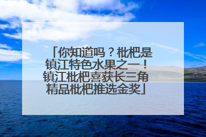 你知道吗？枇杷是镇江特色水果之一！镇江枇杷喜获长三角精品枇杷推选金奖