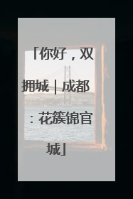 你好，双拥城｜成都：花簇锦官城
