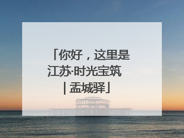 你好，这里是江苏·时光宝筑 | 盂城驿