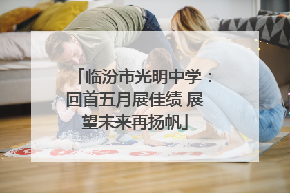 临汾市光明中学：回首五月展佳绩 展望未来再扬帆