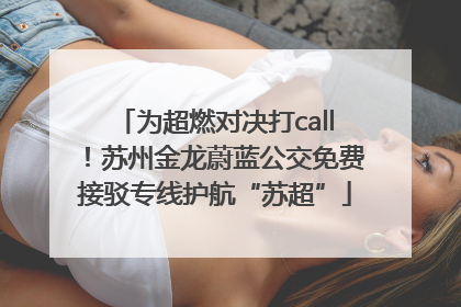 为超燃对决打call！苏州金龙蔚蓝公交免费接驳专线护航“苏超”