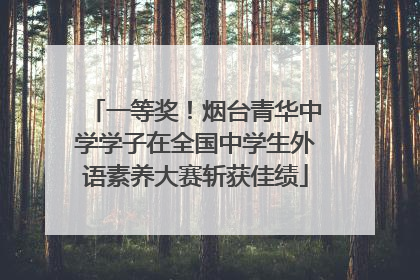 一等奖！烟台青华中学学子在全国中学生外语素养大赛斩获佳绩