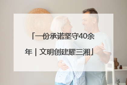 一份承诺坚守40余年｜文明创建耀三湘