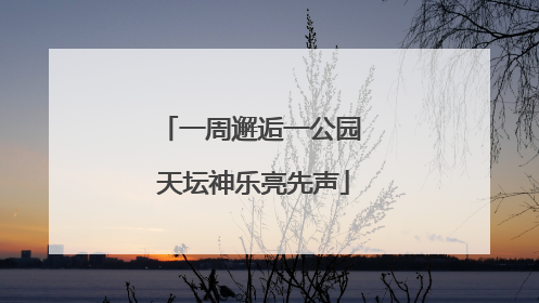 一周邂逅一公园 天坛神乐亮先声