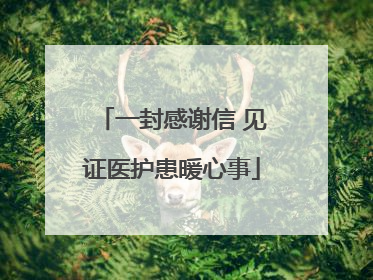 一封感谢信 见证医护患暖心事