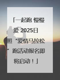 一起跑 慢慢爱 2025日照“爱情马拉松”跑活动报名即将启动！