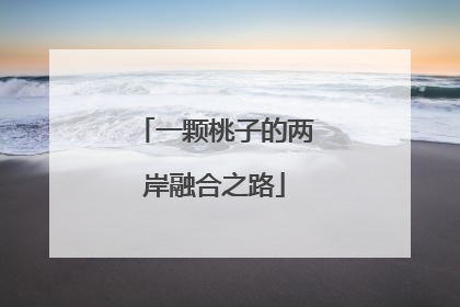 一颗桃子的两岸融合之路