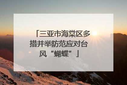 三亚市海棠区多措并举防范应对台风“蝴蝶”