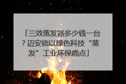 三效蒸发器多少钱一台？迈安德以绿色科技“蒸发”工业环保痛点
