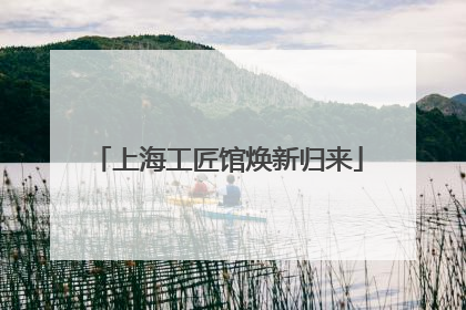 上海工匠馆焕新归来