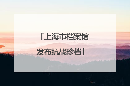 上海市档案馆发布抗战珍档