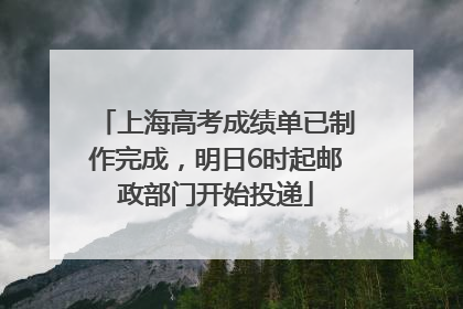 上海高考成绩单已制作完成，明日6时起邮政部门开始投递