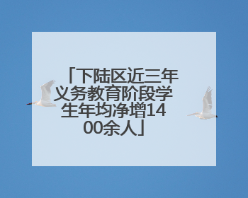 下陆区近三年义务教育阶段学生年均净增1400余人