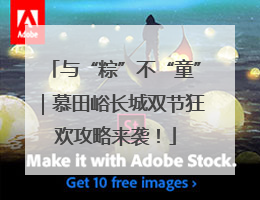 与“粽”不“童”｜慕田峪长城双节狂欢攻略来袭！