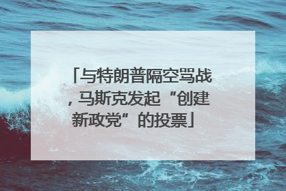 与特朗普隔空骂战，马斯克发起“创建新政党”的投票