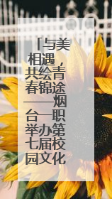 与美相遇，共绘青春锦途——烟台一职举办第七届校园文化艺术节系列活动之书画作品展