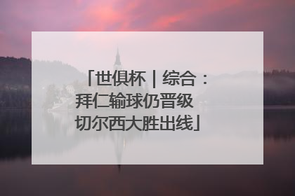 世俱杯｜综合：拜仁输球仍晋级 切尔西大胜出线