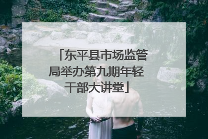 东平县市场监管局举办第九期年轻干部大讲堂