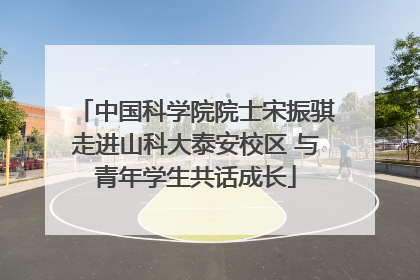 中国科学院院士宋振骐走进山科大泰安校区 与青年学生共话成长