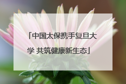 中国太保携手复旦大学 共筑健康新生态