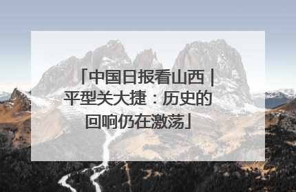 中国日报看山西｜平型关大捷：历史的回响仍在激荡