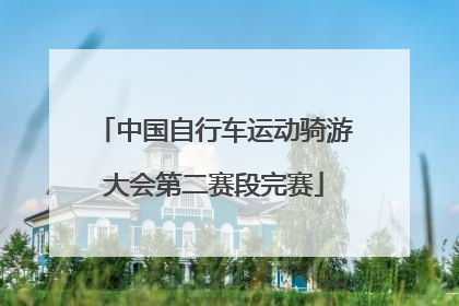 中国自行车运动骑游大会第二赛段完赛