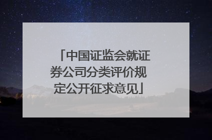 中国证监会就证券公司分类评价规定公开征求意见