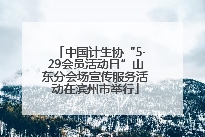 中国计生协“5·29会员活动日”山东分会场宣传服务活动在滨州市举行