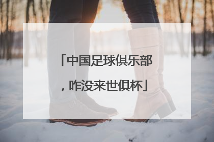 中国足球俱乐部，咋没来世俱杯