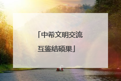 中希文明交流互鉴结硕果
