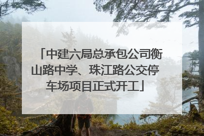 中建六局总承包公司衡山路中学、珠江路公交停车场项目正式开工