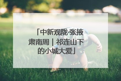 中新观陇·张掖肃南周｜祁连山下的小城大爱